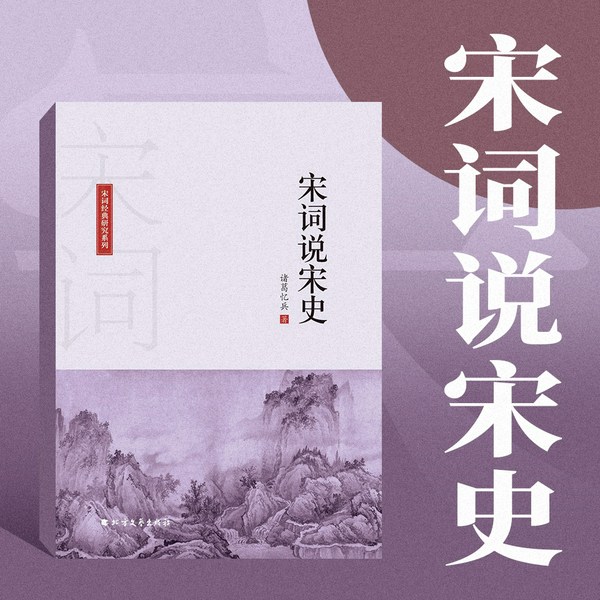 宋词说宋史|人大国学教授|解读宋史名家古代人的日常生活