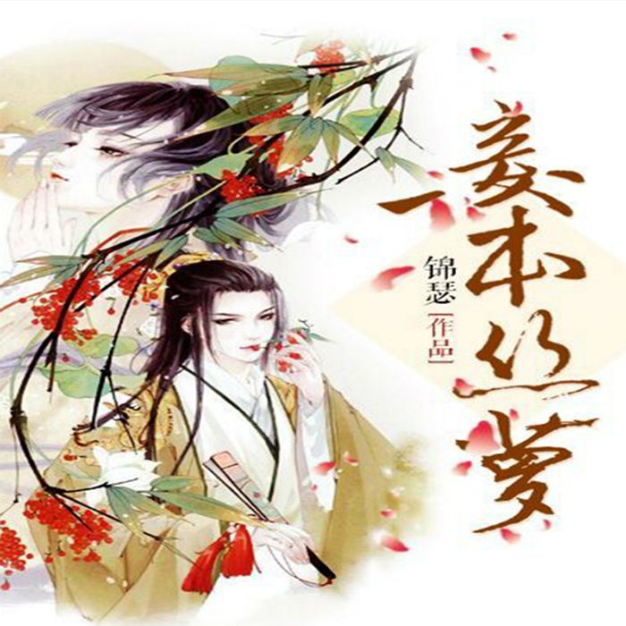 妾本丝萝-佚名-粉色听书
