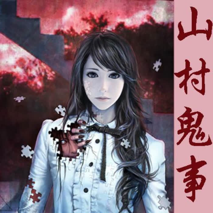 山村鬼事--白云云-佚名