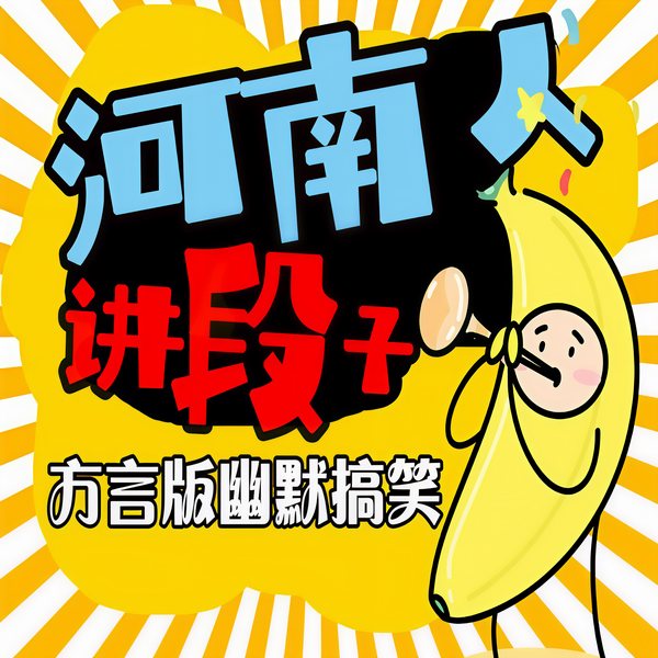 河南人讲段子|爆笑方言