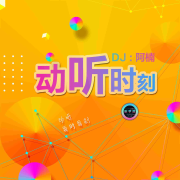 动听时刻|阿楠的私藏歌单--听梦想小分队-