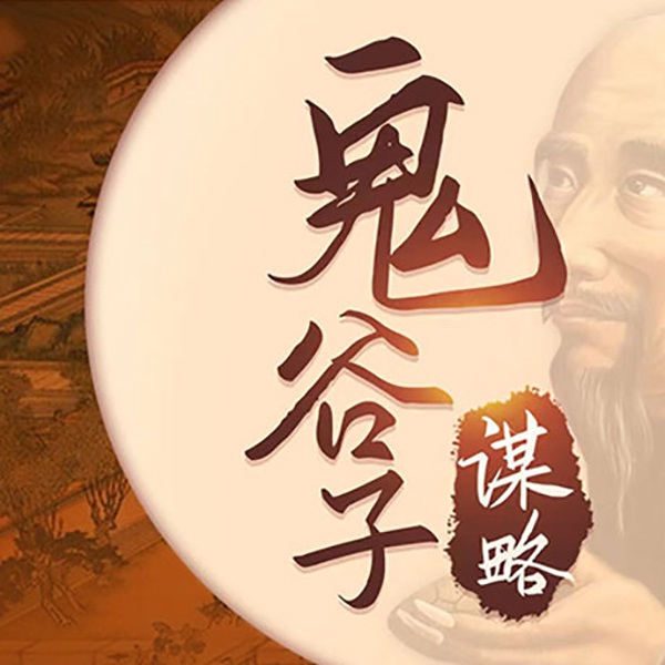 鬼谷子谋略：不可不听的处事准则