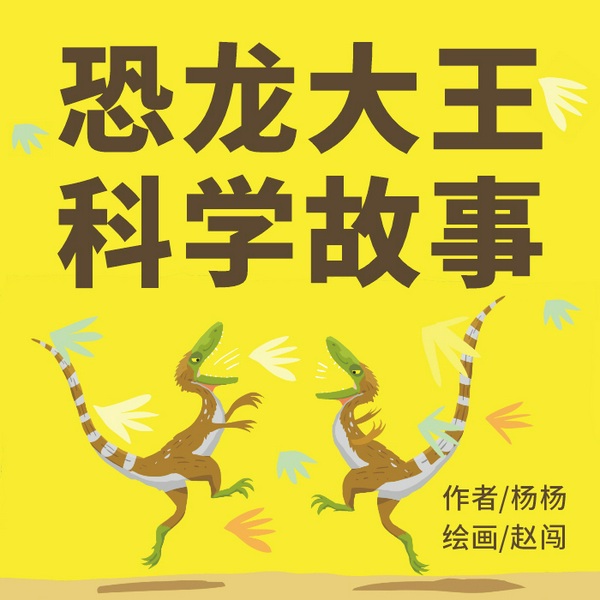 恐龙大王科学故事|科学童话