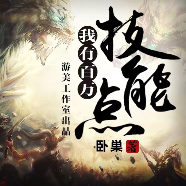 我有百万技能点