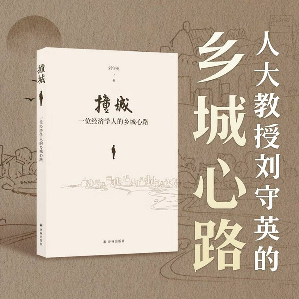 撞城：一位经济学人的乡城心路|改革开放如何改变个人命运及中国城乡|人大教授刘守英亲身经历