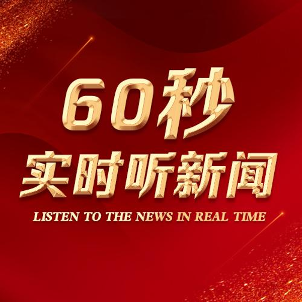 60秒实时听资讯
