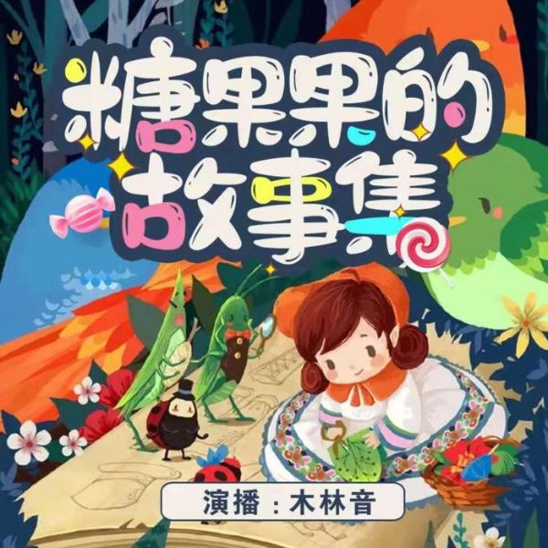 糖果果的故事集-(TME-SAME)-1000216830