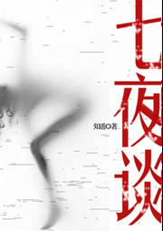 七夜谈-知遥-每天读点故事