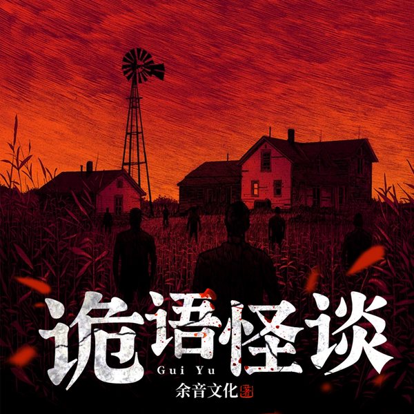 诡语怪谈II你身边的灵异