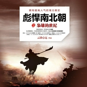 梟雄的世紀｜彪悍南北朝系列（2）-云淡心遠-主播現代軍吧