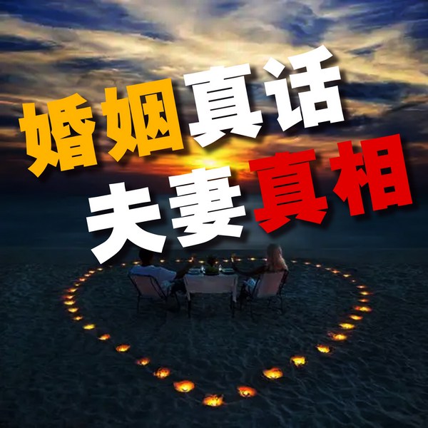 婚姻真话,夫妻真相
