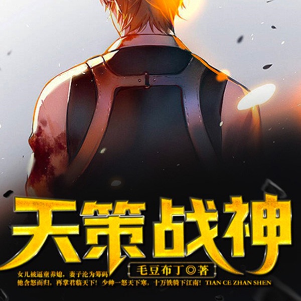 天策战神|又名:少帅