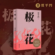极花|秦腔》作者、茅奖作家贾平凹力作|文学版盲山、盲井|现实主义刻画底层的愚--书岛，喜马拉雅