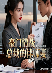 豪门情战，总裁的律师妻-轻歌漫漫-三分糖_次元口袋