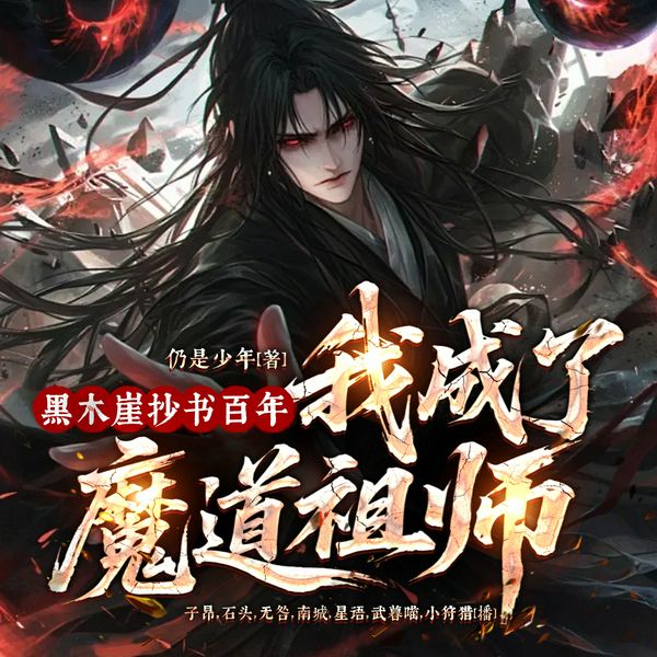 黑木崖抄书百年,我成了魔道祖师|穿越修仙|打脸爽文|多人剧