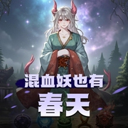 混血妖也有春天-佚名-娜塔莎