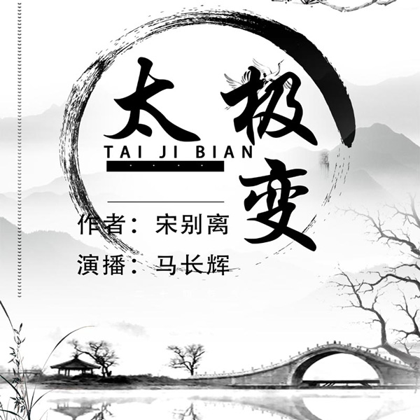 太极变|武林宗师|马长辉评书