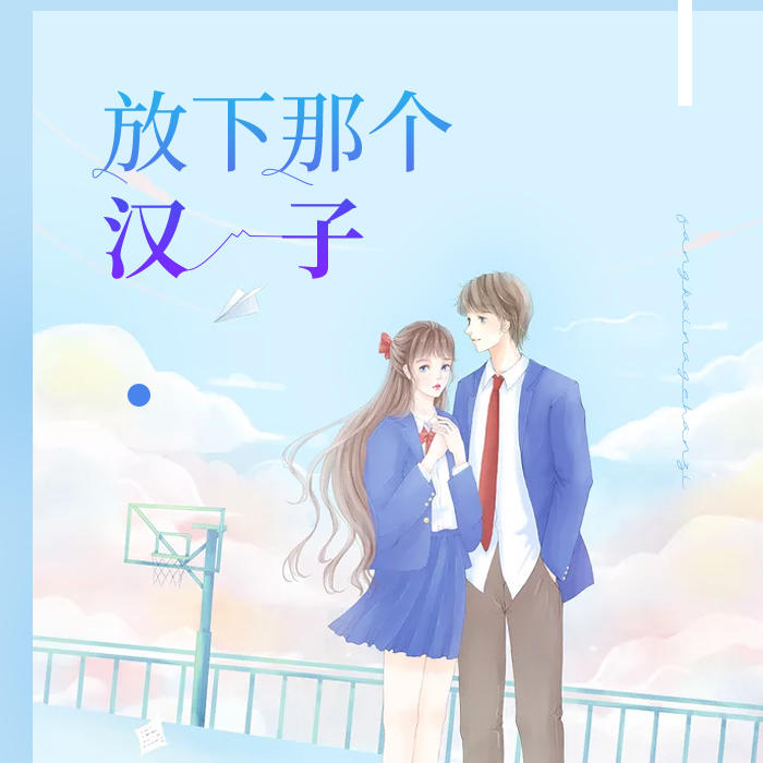 放下那个汉子-佚名-酷小声
