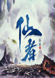 仙者|忘語大神作品|凡人修仙|【起點必聽榜】-忘語-神秘kook