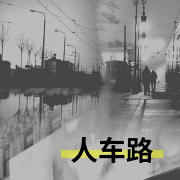 人車路-梅寧生-游兮創(chuàng)意文化