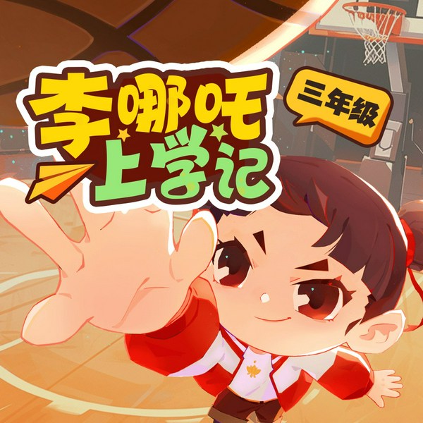 李哪吒上学记|跃跃欲试三年级