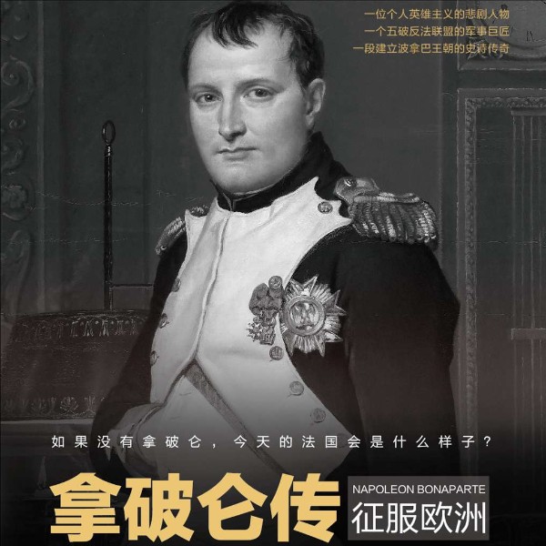 拿破仑传