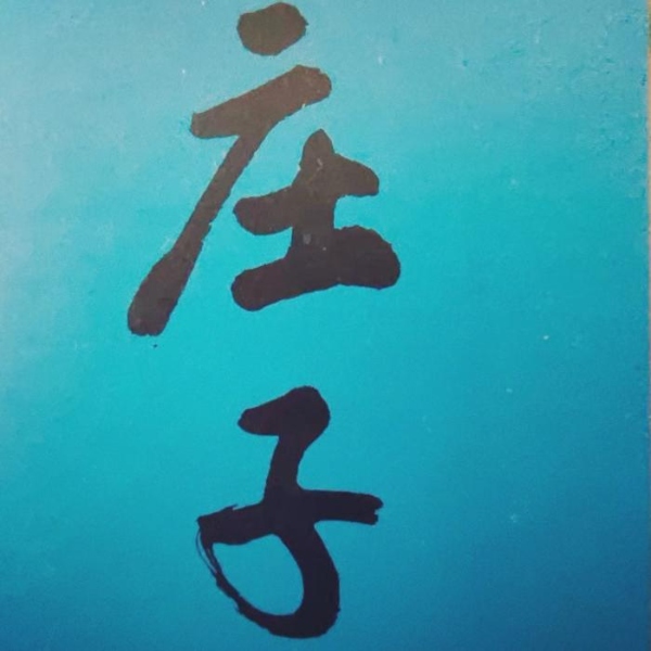《庄子》诵读版
