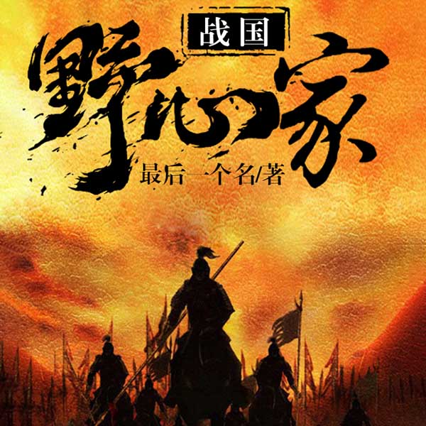 战国野心家