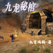 九龙秘棺-九霄鸿鹄-主播情郎，香槟儿，君越