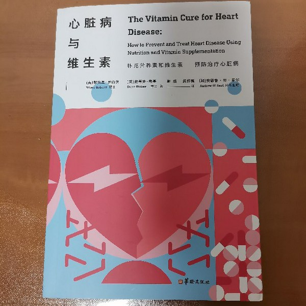 心脏病与维生素
