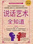说话艺术全知道-徐春艳-舢闻渡播