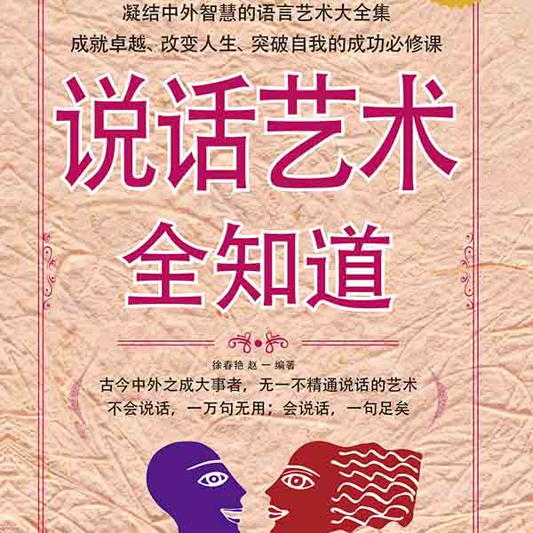 说话艺术全知道