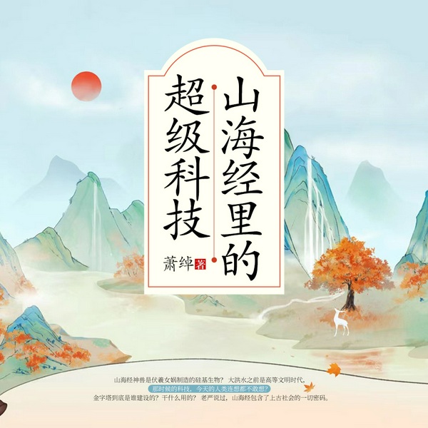 山海经里的超级科技