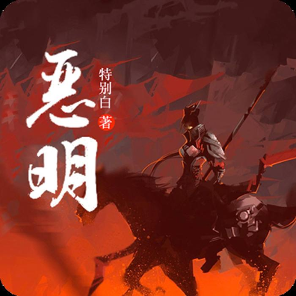 妖叶蛋《恶明》