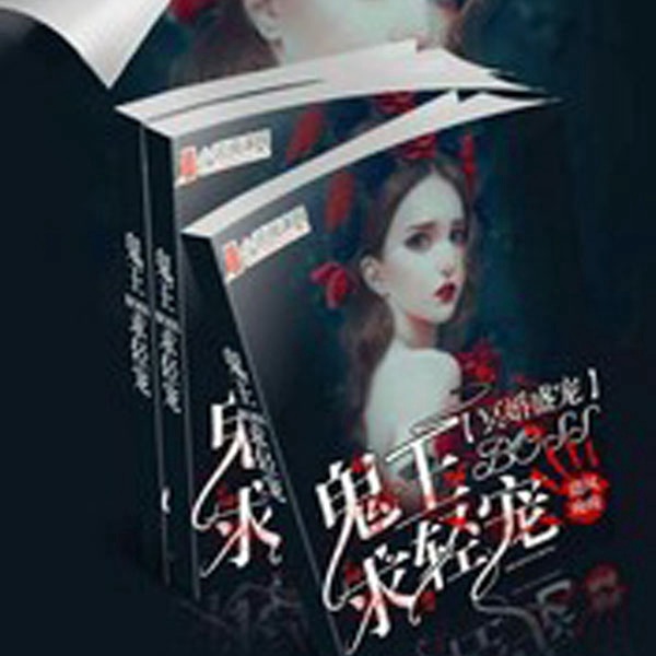 冥婚盛宠：鬼王boss求轻宠