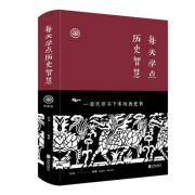 每天学点历史智慧--典哥有声-佚名