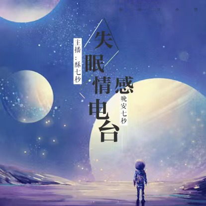 晚安七秒-CV七秒-CV七秒-佚名