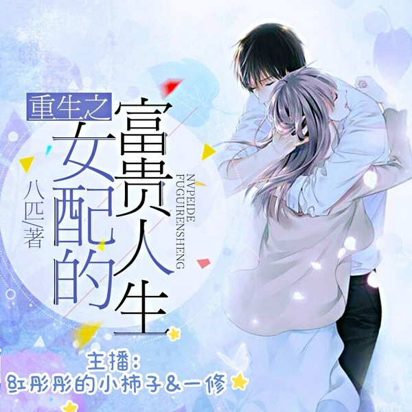 重生之女配的富贵人生|团宠|红彤彤的小柿子|多人有声剧