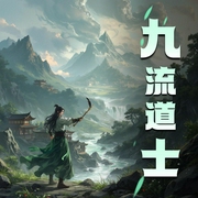 九流道士-佚名-诗箫林