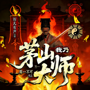 我乃茅山大师|爆笑悬疑|多播精品剧|雨凡作品-瘸一不可-雨凡有声