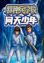 特种兵学校之问天少年|少年特战队 | 八路叔叔-佚名-主播八路叔叔