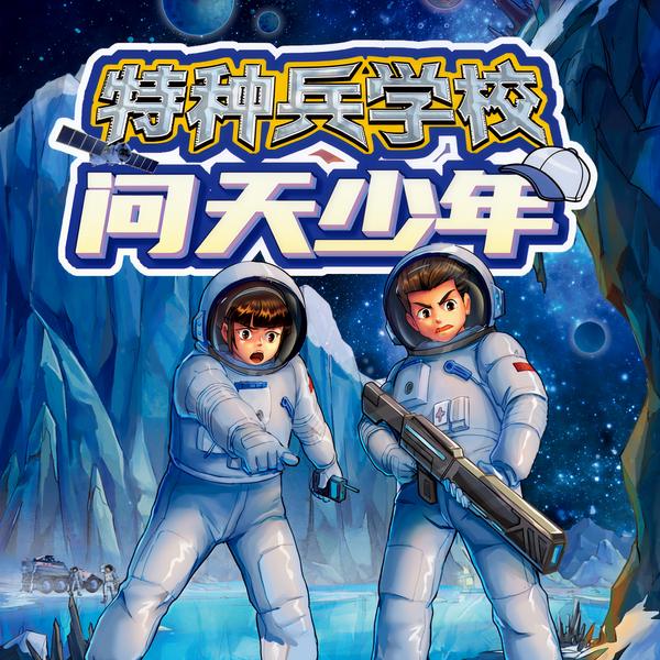 特种兵学校之问天少年|少年特战队 | 八路叔叔
