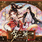第一娇|病王爷|女悍将|爆笑穿越|权谋|甜宠|月白花繁精品多播-苹果小姐-月白花繁，药仰，666联盟有声剧社，扬和声茂工作室，郸子邯，夜冥，宇粥，cv安期生，CV大刘，cv风雨竹，落端端，巍澜苍穹，鹿千万，一眠，晏绥