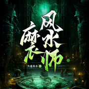 麻衣风水师|玄门风水 | 新评书-九道泉水-众创众阅