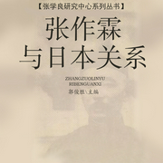 张作霖与日本关系-佚名-声工厂
