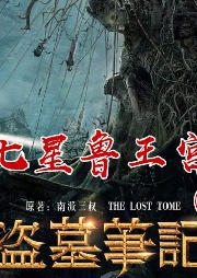 盗墓笔记1：七星鲁王宫|独家|周建龙版|盗墓小说必听-南派三叔-周建龙