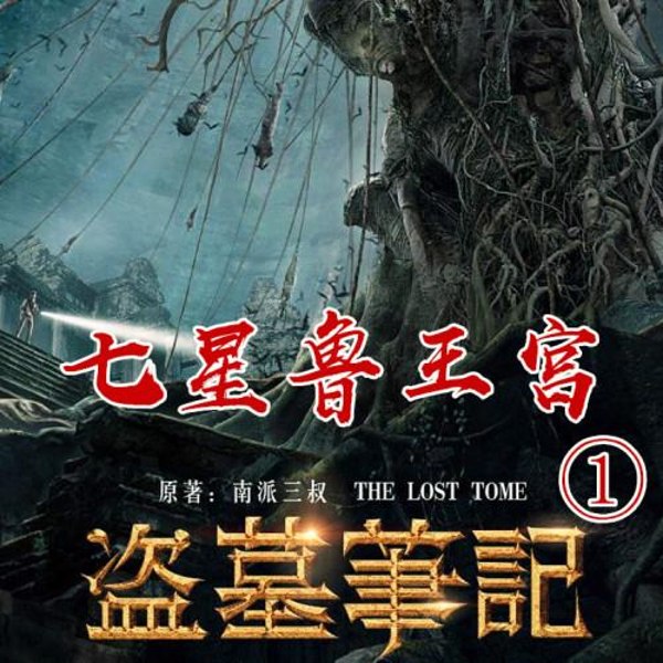 盗墓笔记1:七星鲁王宫|周建龙演播|盗墓小说