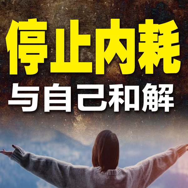 停止内耗，与自己和解