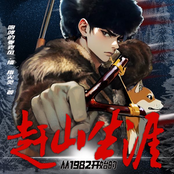 从1982开始的赶山生涯|重生赚钱|东北猎人|经典年代剧|无系统|多人有声剧