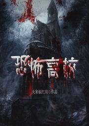 恐怖高校-佚名-博易听书
